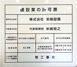 建設業の許可証